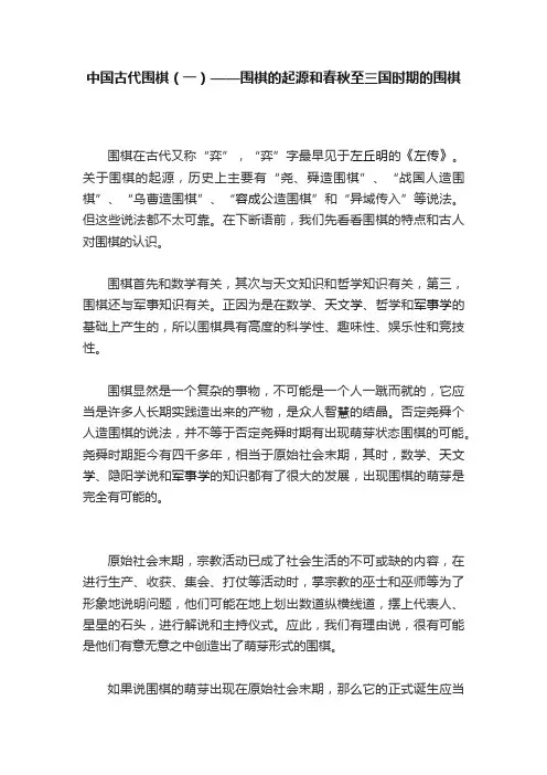 中国古代围棋（一）——围棋的起源和春秋至三国时期的围棋