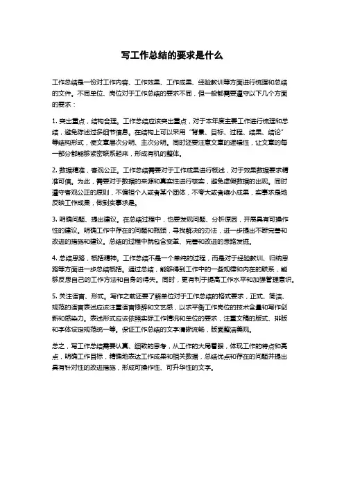 写工作总结的要求是什么