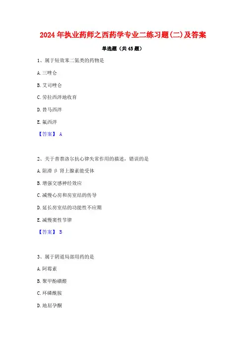 2024年执业药师之西药学专业二练习题(二)及答案