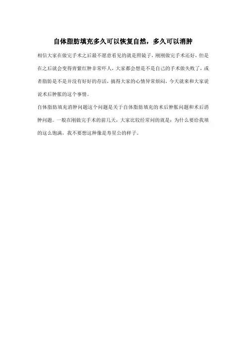 自体脂肪填充多久可以恢复自然,多久可以消肿