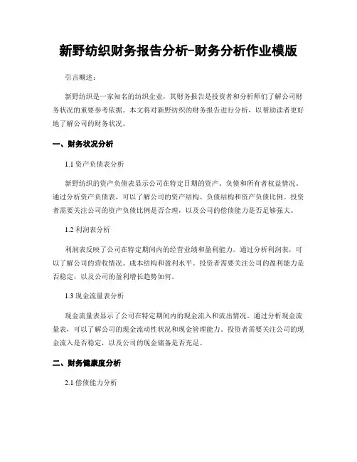 新野纺织财务报告分析-财务分析作业模版