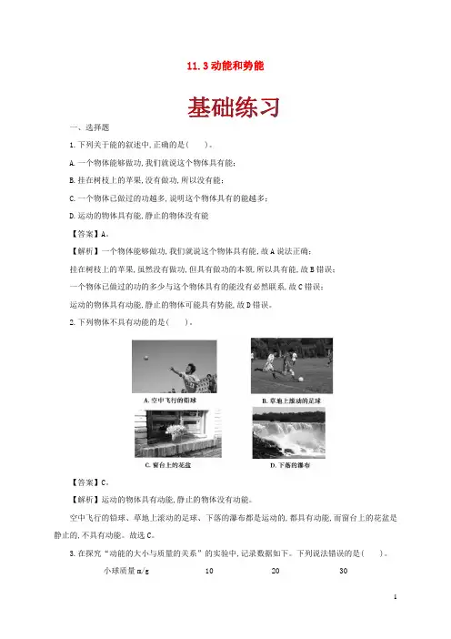 2020_2021学年八年级物理下册11.3动能和势能同步作业含解析新版新人教版