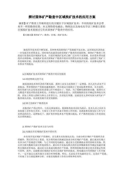 探讨固体矿产勘查中区域找矿技术的应用方案