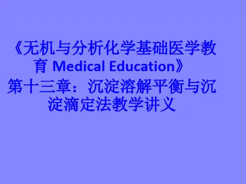 无机与分析化学基础第十三章：沉淀溶解平衡与沉淀滴定法教学讲义
