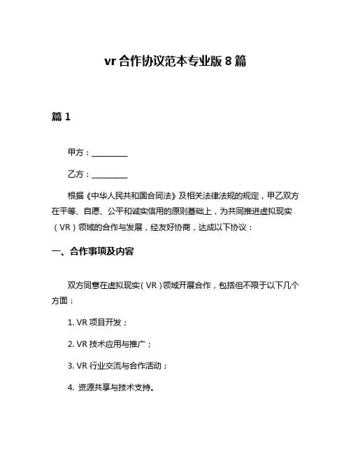 vr合作协议范本专业版8篇
