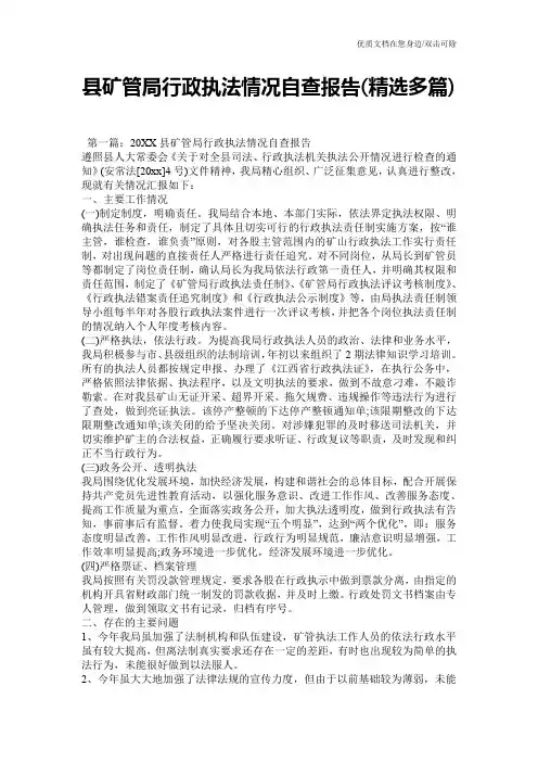 县矿管局行政执法情况自查报告(精选多篇)