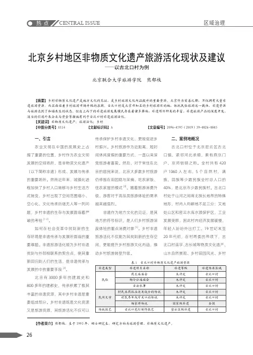 北京乡村地区非物质文化遗产旅游活化现状及建议——以古北口村为例