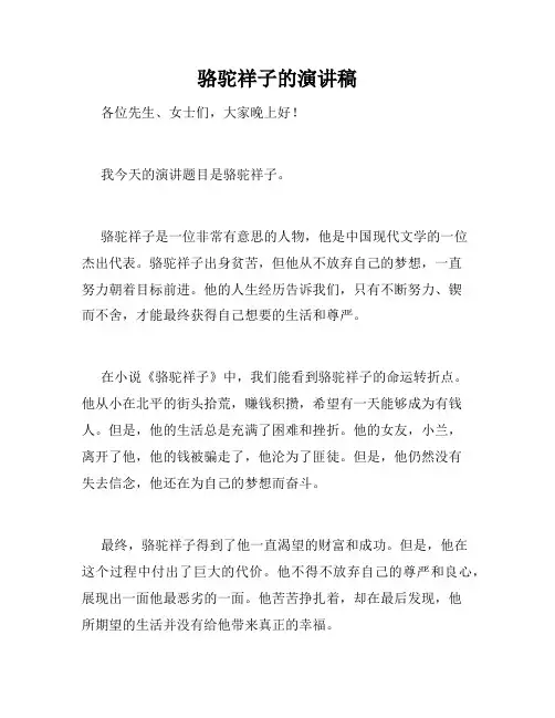 骆驼祥子的演讲稿