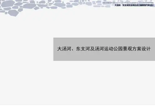 XX滨河运动公园景观设计方案