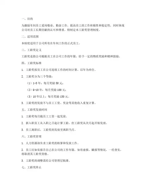 车间员工工龄奖管理制度