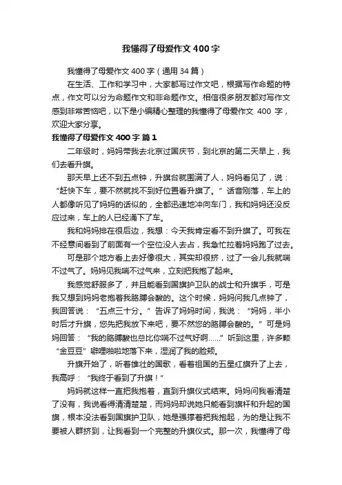 我懂得了母爱作文400字（通用34篇）