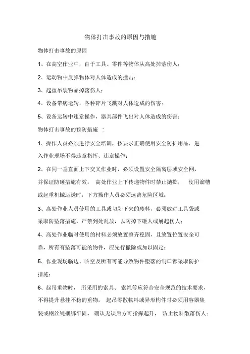 物体打击事故地原因与措施