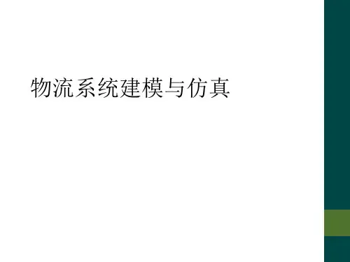物流系统建模与仿真