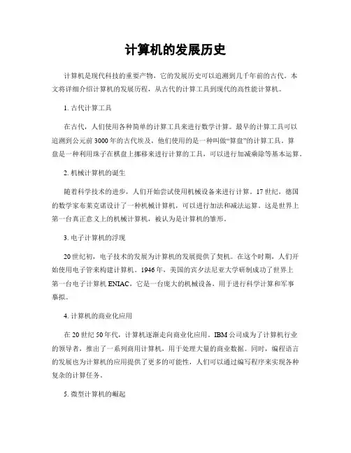 计算机的发展历史