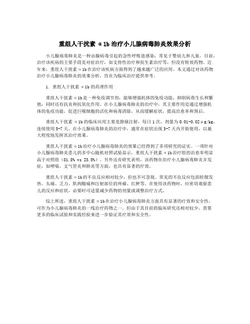 重组人干扰素α1b治疗小儿腺病毒肺炎效果分析
