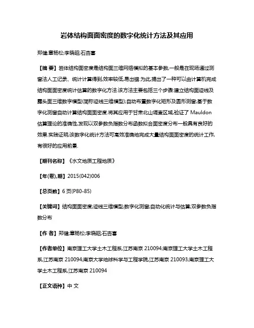 岩体结构面面密度的数字化统计方法及其应用