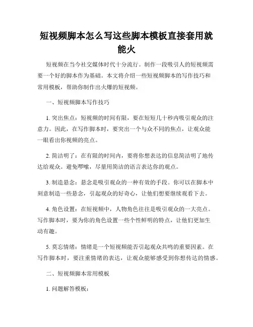 短视频脚本怎么写这些脚本模板直接套用就能火