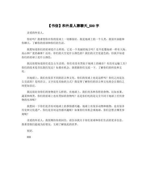 【书信】和外星人聊聊天_500字