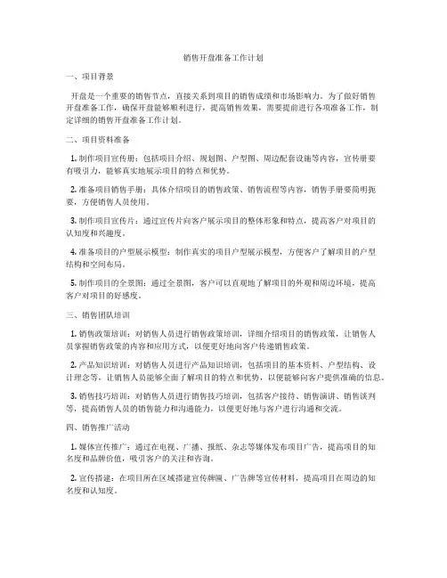 销售开盘准备工作计划