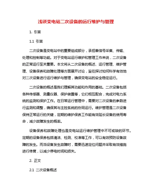 浅谈变电站二次设备的运行维护与管理