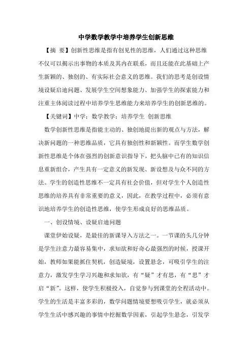 中学数学教学中培养学生创新思维