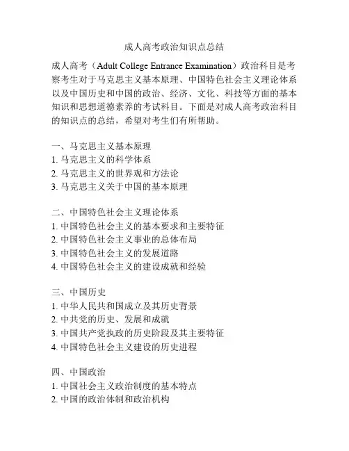 成人高考政治知识点总结
