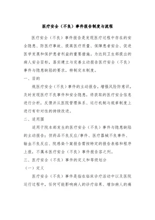 医疗安全(不良)事件报告制度及流程图