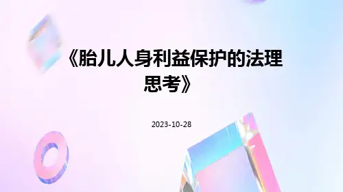 胎儿人身利益保护的法理思考