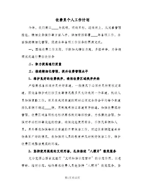 收费员个人工作计划(5篇)
