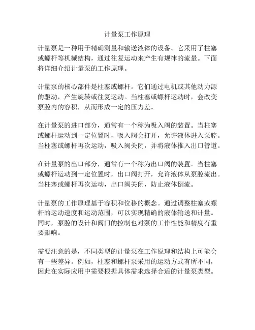 计量泵工作原理