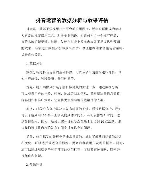 抖音运营的数据分析与效果评估