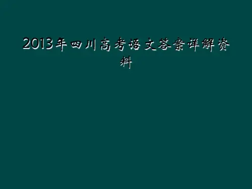 2013年四川高考语文答案详解资料