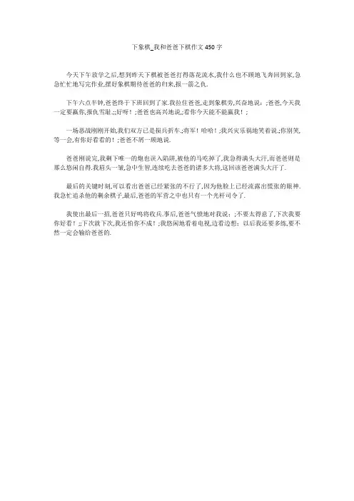 下象棋_我和爸爸下棋作文450字
