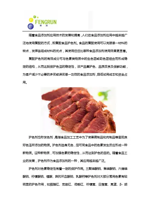 复配护色剂在食品方面的作用
