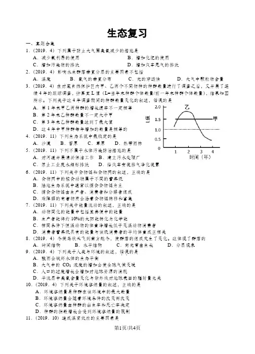 学年浙江省高考选考生物生态复习练习