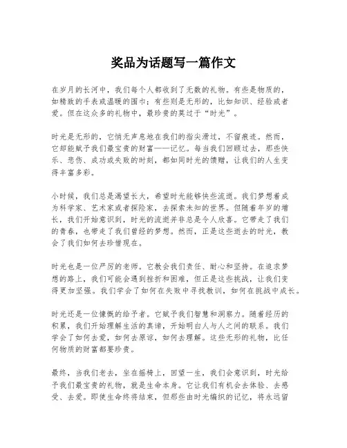 奖品为话题写一篇作文