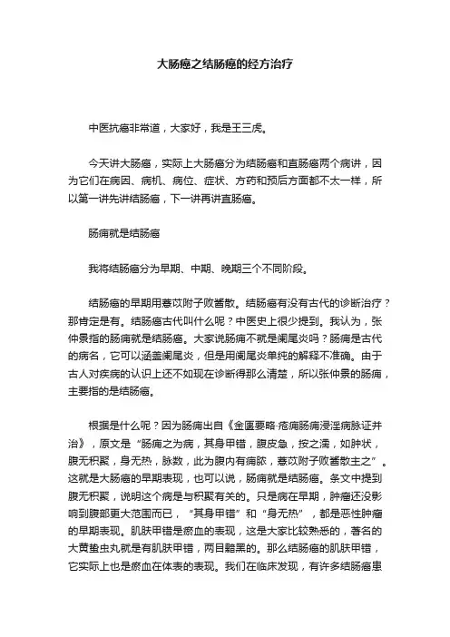 大肠癌之结肠癌的经方治疗