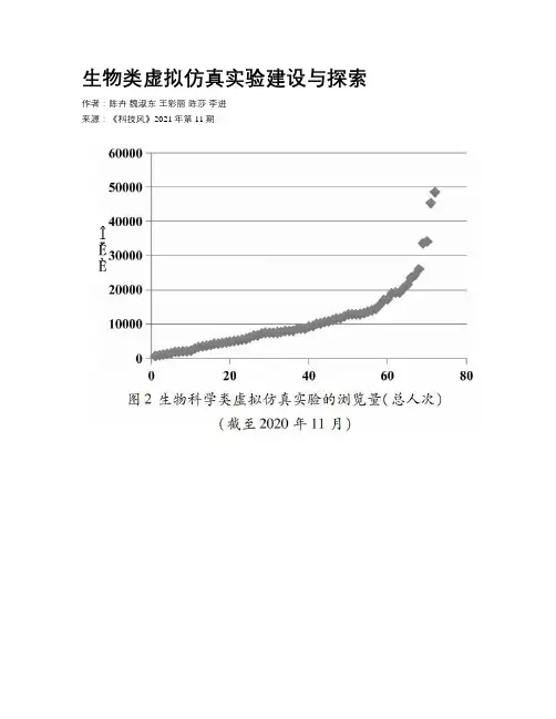 生物类虚拟仿真实验建设与探索