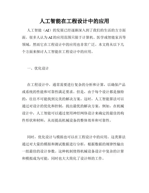 人工智能在工程设计中的应用