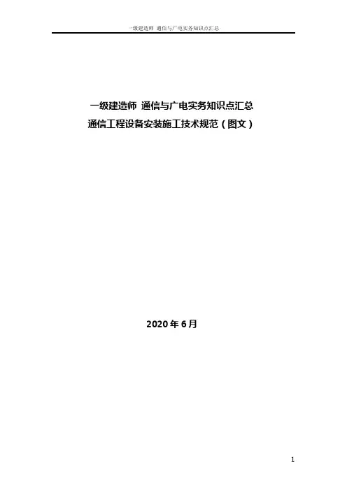 一级建造师 通信与广电实务知识点汇总通信工程设备安装施工技术规范(图文)