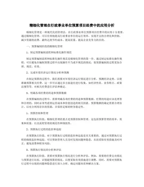 精细化管理在行政事业单位预算项目经费中的应用分析