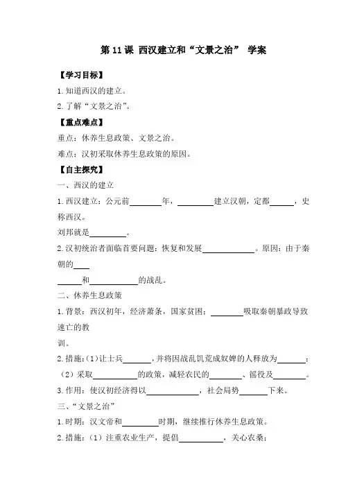 新课标历史《第11课 西汉建立和“文景之治”》(学案)(附答案)