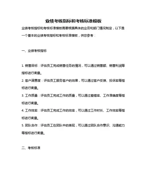 业绩考核指标和考核标准模板
