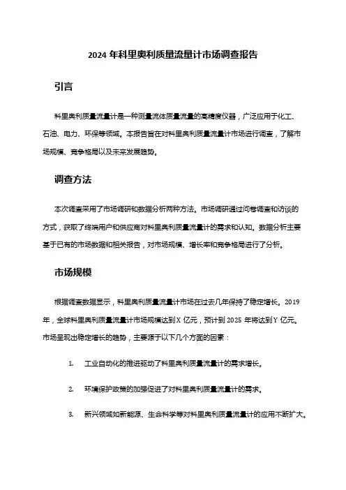 2024年科里奥利质量流量计市场调查报告