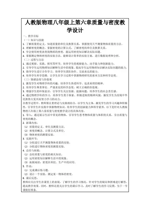 人教版物理八年级上第六章质量与密度教学设计