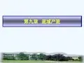 水文学原理第九章流域产流