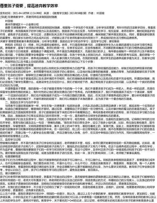 尊重孩子需要，提高德育教学效率