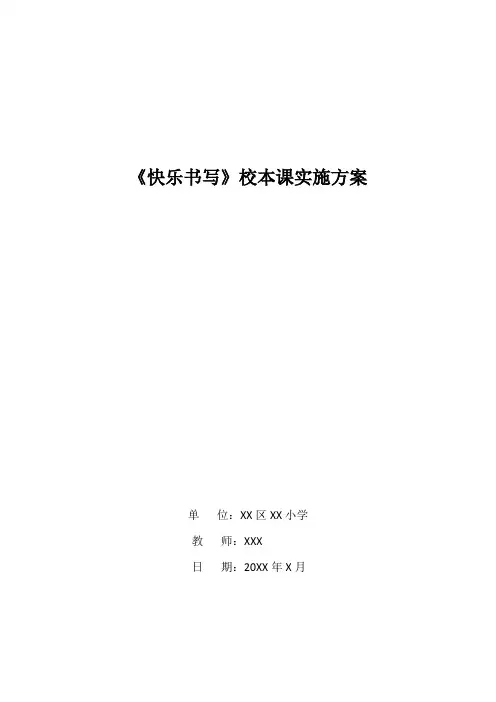 三年级《快乐写字》校本课实施方案