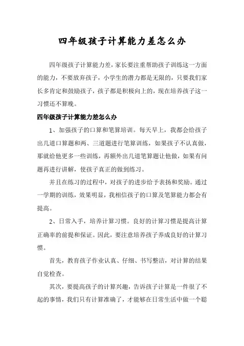 四年级孩子计算能力差怎么办