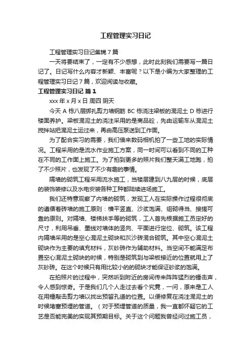 工程管理实习日记